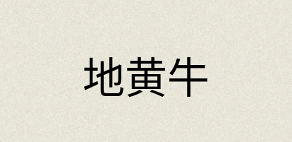 汉语词典：地黄牛