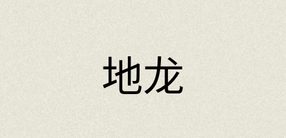 汉语词典：地龙
