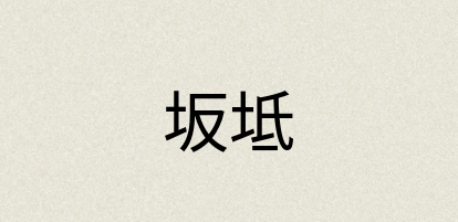 汉语词典：坂坻