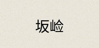 汉语词典：坂崄