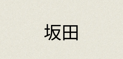 汉语词典：坂田