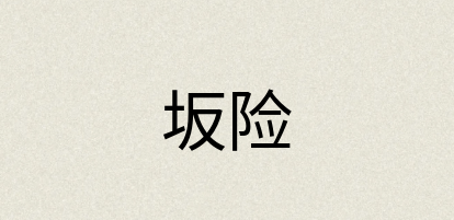 汉语词典：坂险