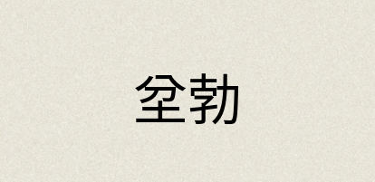 汉语词典：坌勃