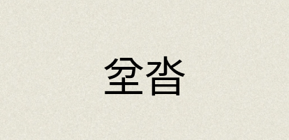 汉语词典：坌沓