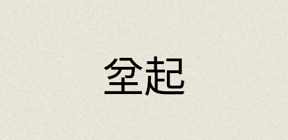 汉语词典：坌起