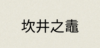 汉语词典：坎井之鼃