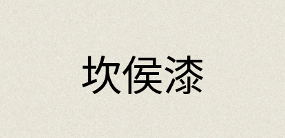 汉语词典：坎侯漆