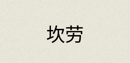 汉语词典：坎劳