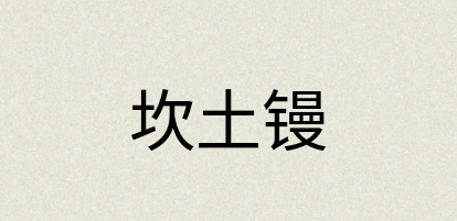 汉语词典：坎土镘