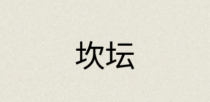 汉语词典：坎坛