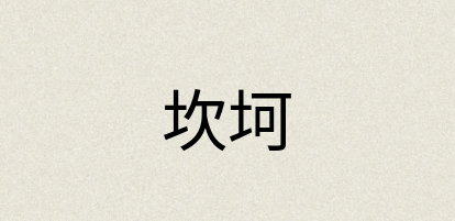 汉语词典：坎坷