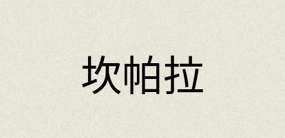 汉语词典：坎帕拉