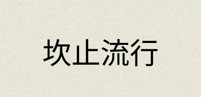 汉语词典：坎止流行