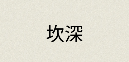 汉语词典：坎深