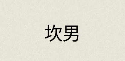 汉语词典：坎男