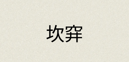 汉语词典：坎穽