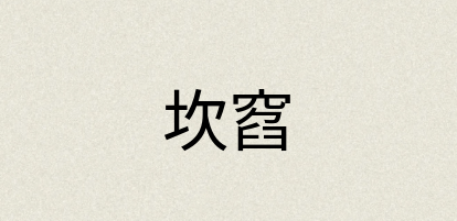 汉语词典：坎窞