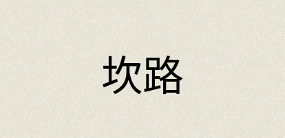 汉语词典：坎路