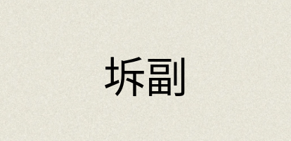 汉语词典：坼副