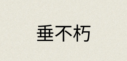 汉语词典：垂不朽