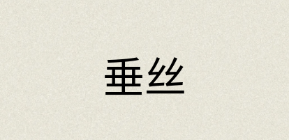 汉语词典：垂丝