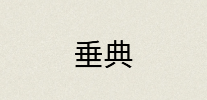 汉语词典：垂典