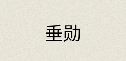 汉语词典：垂勋