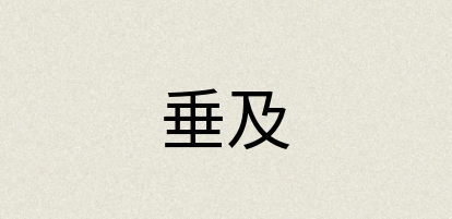 汉语词典：垂及