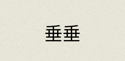 汉语词典：垂垂