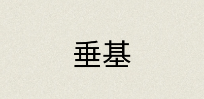 汉语词典：垂基