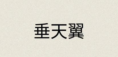 汉语词典：垂天翼
