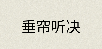 汉语词典：垂帘听决