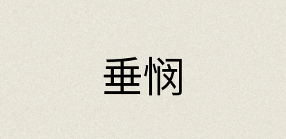 汉语词典：垂悯