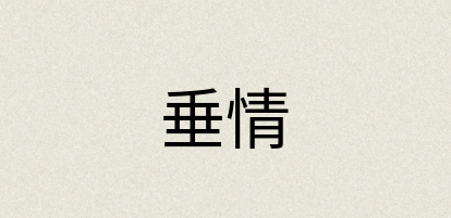 汉语词典：垂情