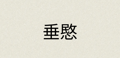汉语词典：垂愍