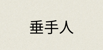 汉语词典：垂手人