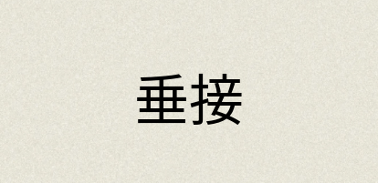 汉语词典：垂接