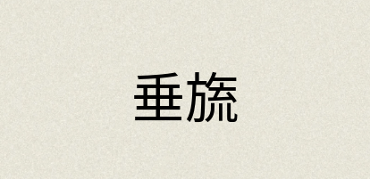 汉语词典：垂旒
