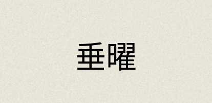 汉语词典：垂曜