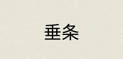 汉语词典：垂条