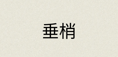 汉语词典：垂梢