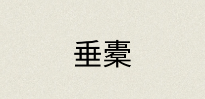 汉语词典：垂橐