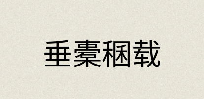 汉语词典：垂橐稛载
