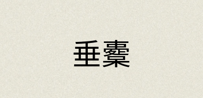 汉语词典：垂櫜