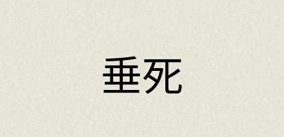 汉语词典：垂死
