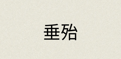汉语词典：垂殆