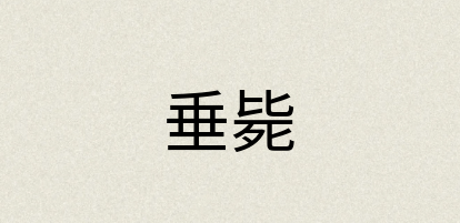 汉语词典：垂毙