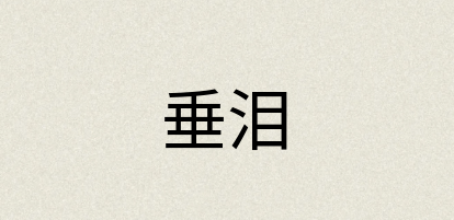 汉语词典：垂泪