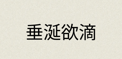 汉语词典：垂涎欲滴