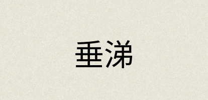 汉语词典：垂涕
